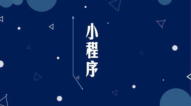 青羊微信小程序开发公司分析企业如何发挥小程序的作用